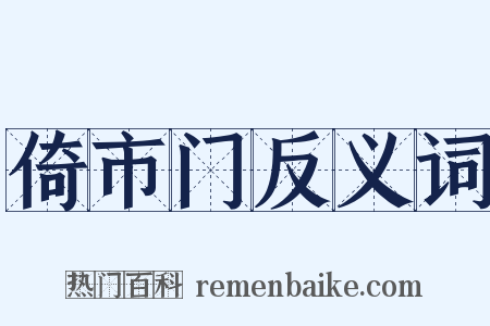 倚市门反义词是什么意思的图片